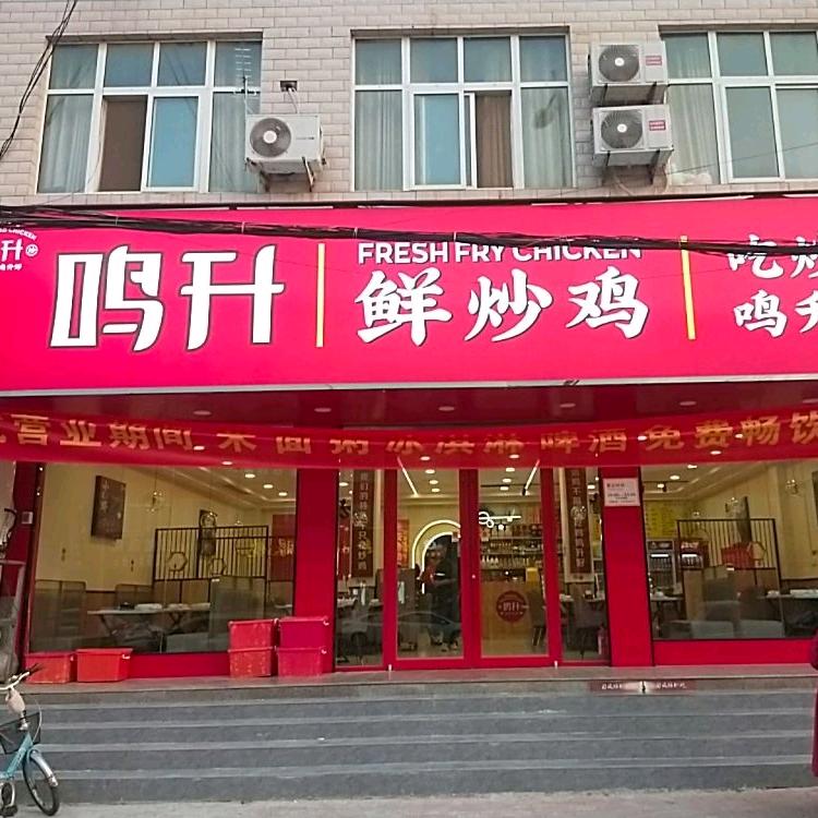 通许县鸣升餐饮店