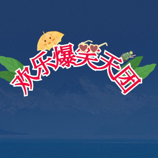 欢乐爆笑天团
