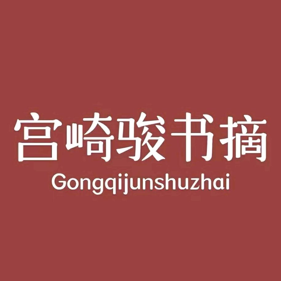 宫崎骏书摘