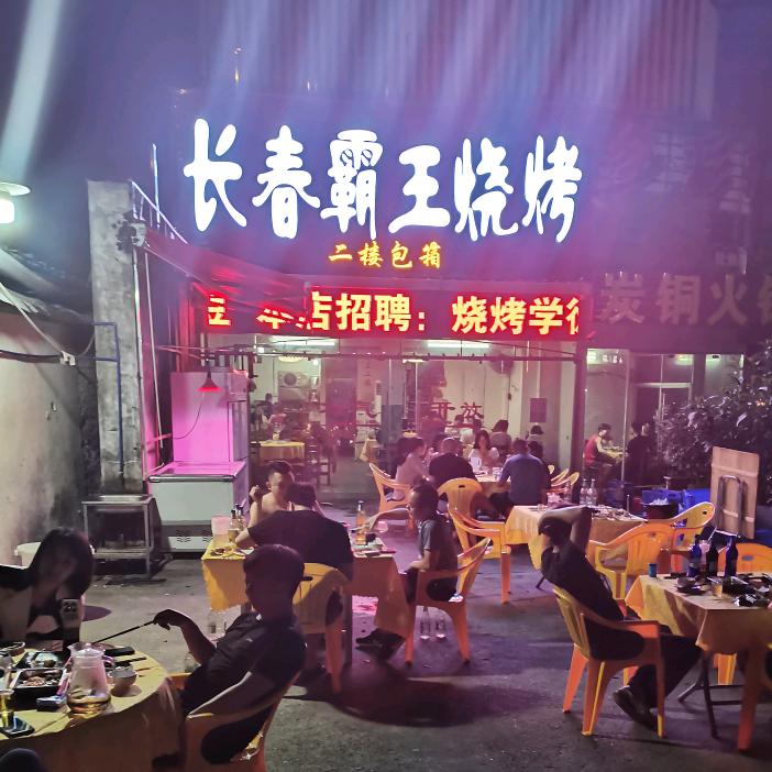 长春霸王烧烤