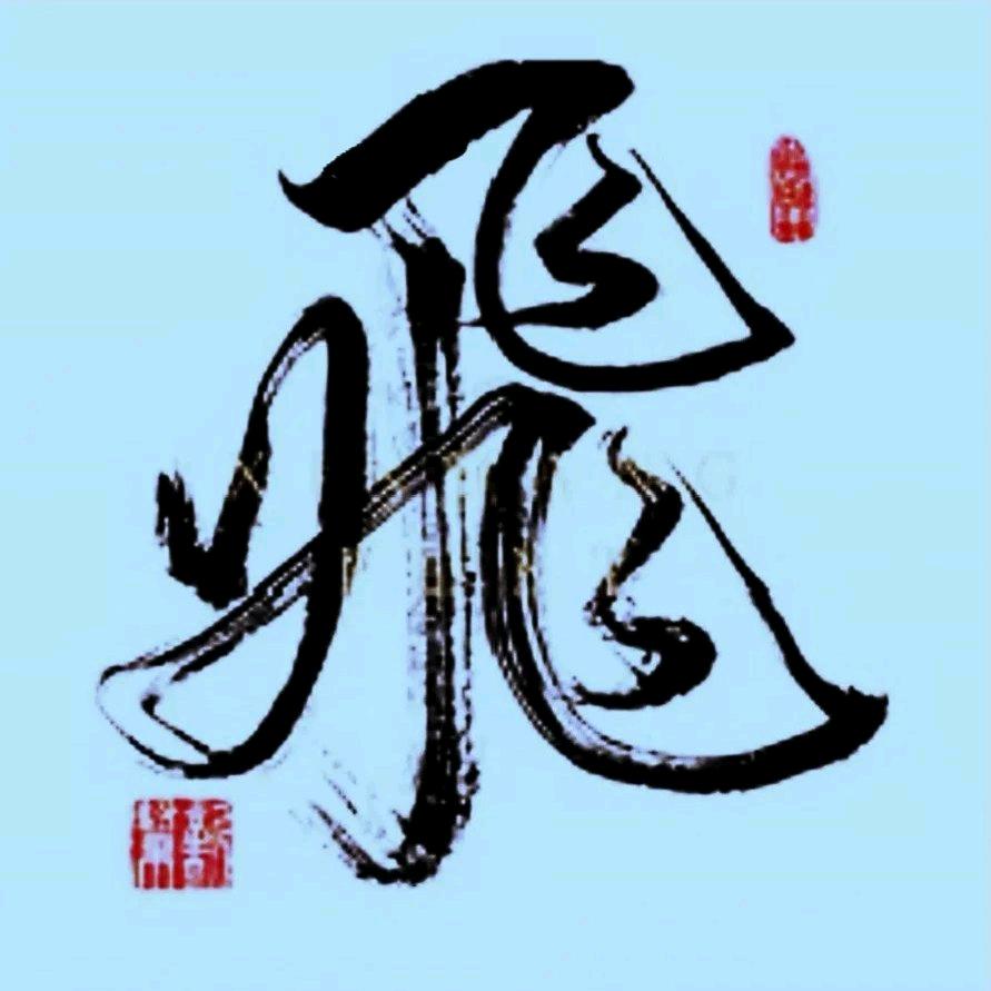 【沐浴阳光】