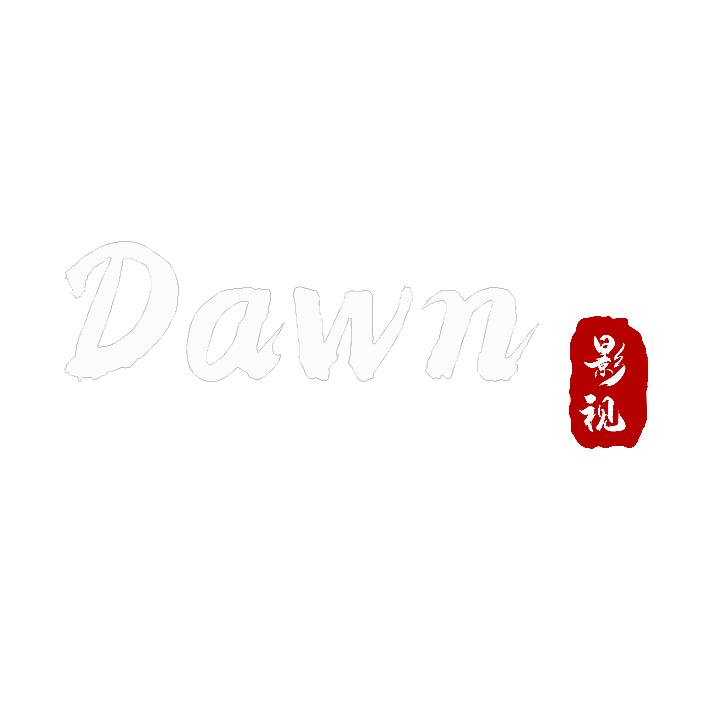 Dawn影视
