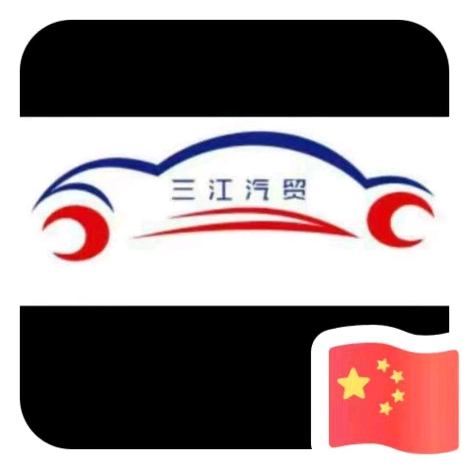 渭源三江汽车城