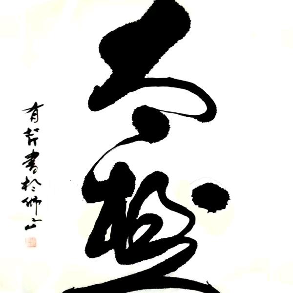 光老师