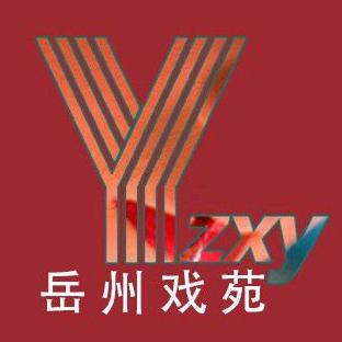 岳州戏苑