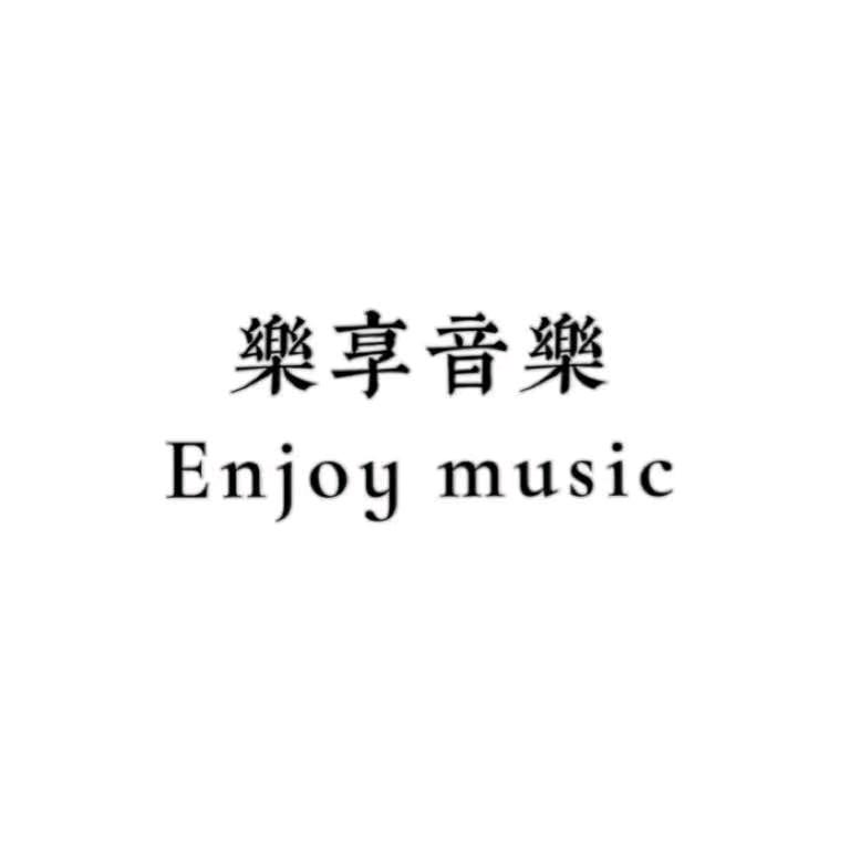 🌈樂享音樂-QX