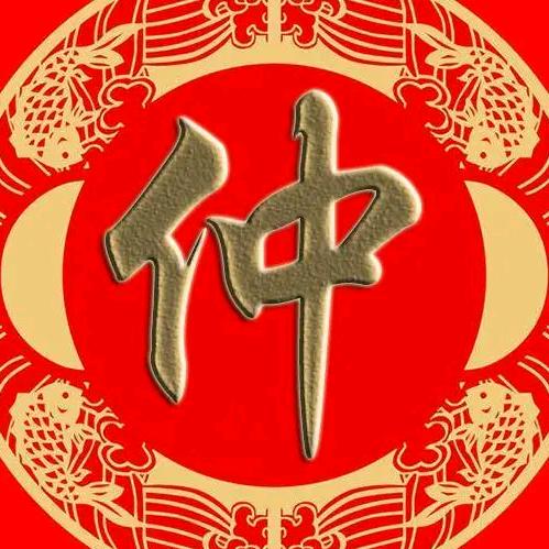 仲氏文化传承
