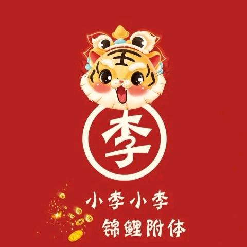 💰💰💰李家的姑娘💰💰💰💰