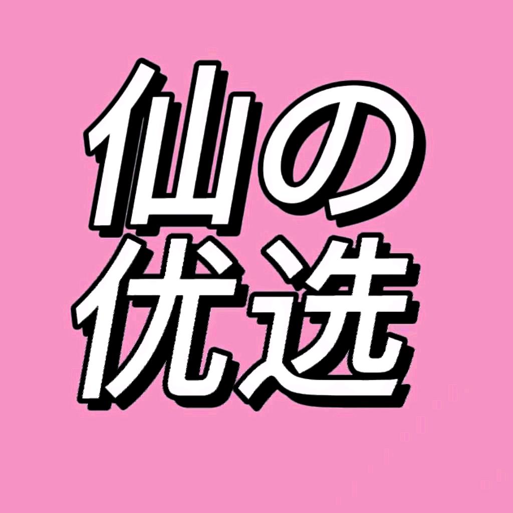 仙之优选