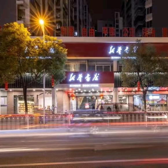 晋江市新华书店