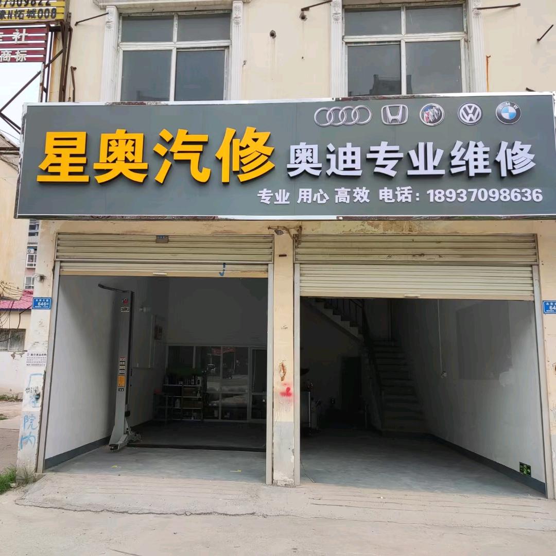 柘城县星奥汽车服务店