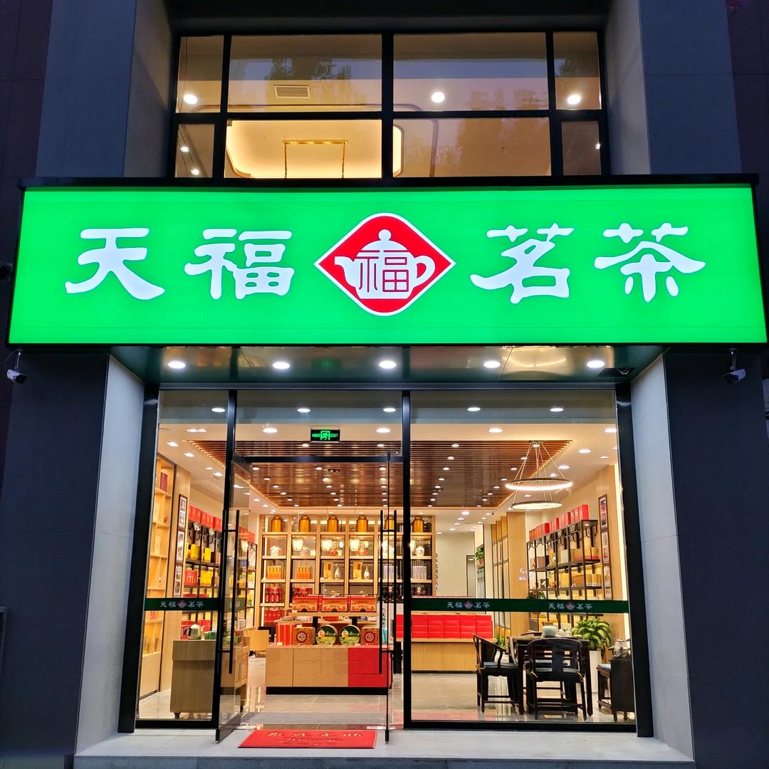 茌平天福茗茶建设路店
