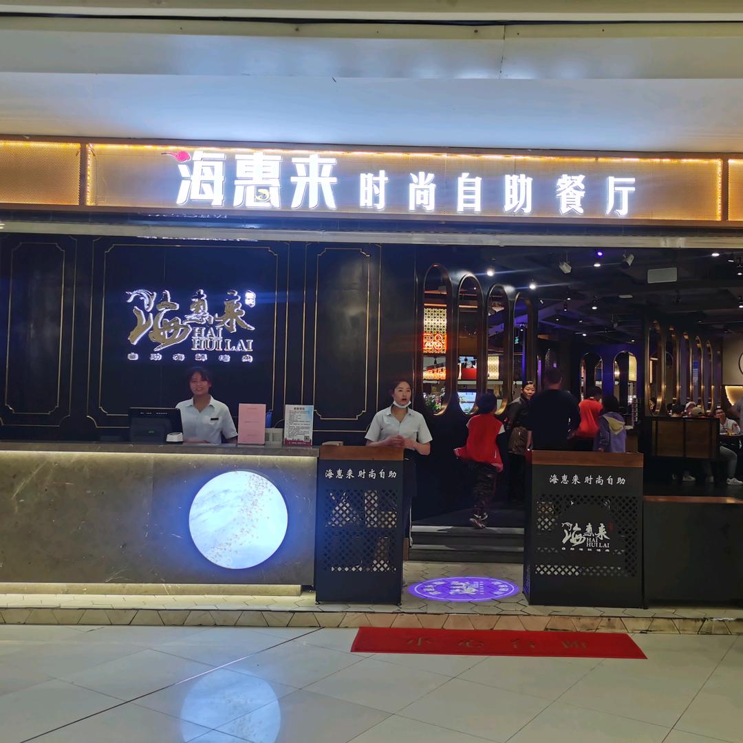 海惠来时尚自助餐厅
