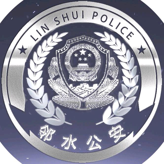 邻水公安