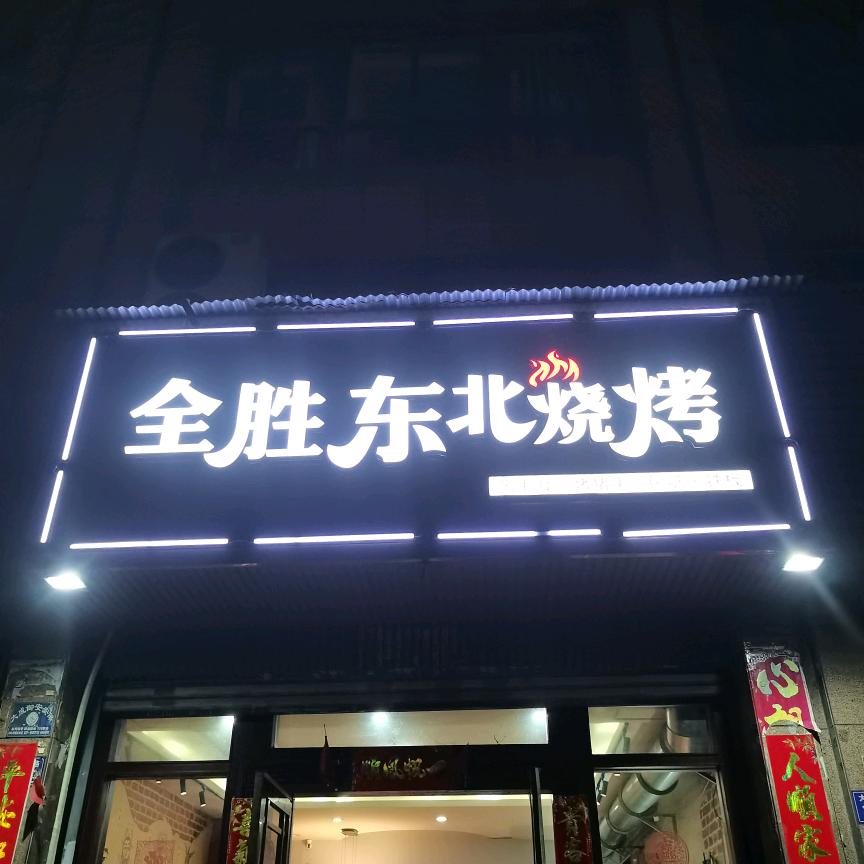 东北全胜烧烤
