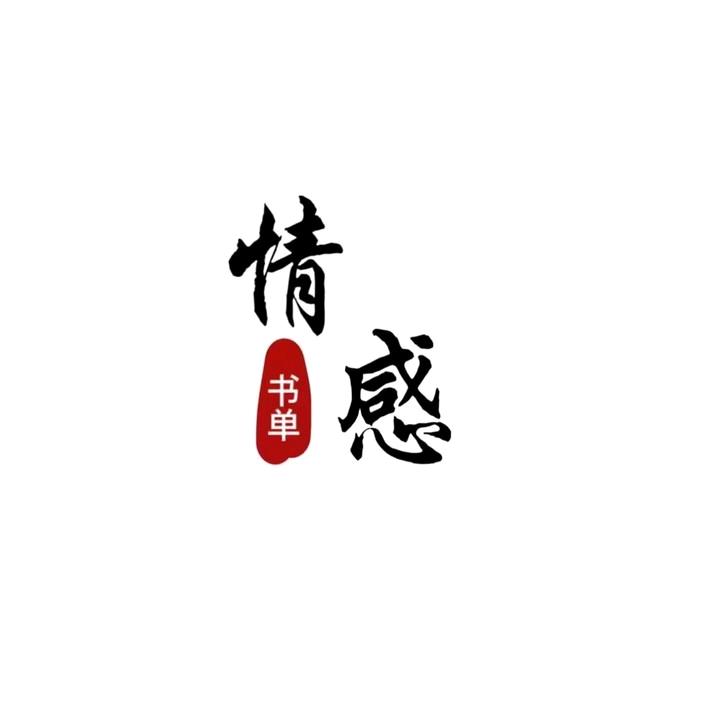 帝媛书单