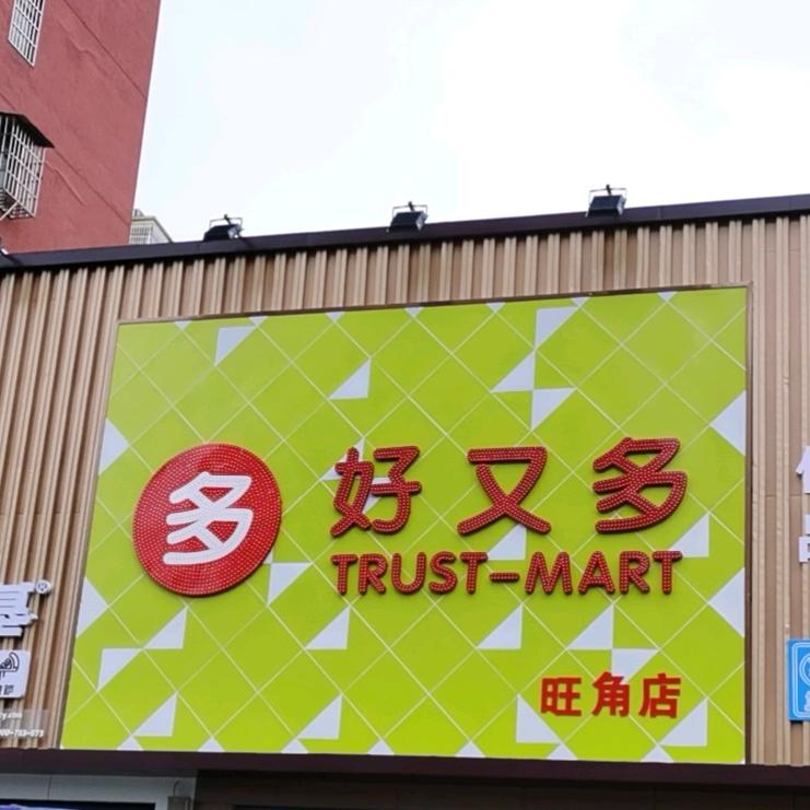 广昌县旺又发购物广场