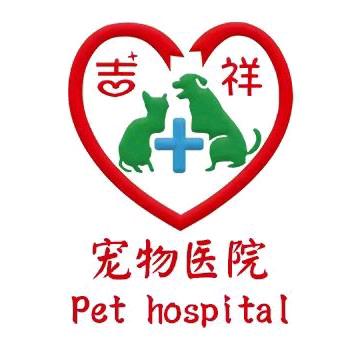 吉祥宠物医院-总店宝山店