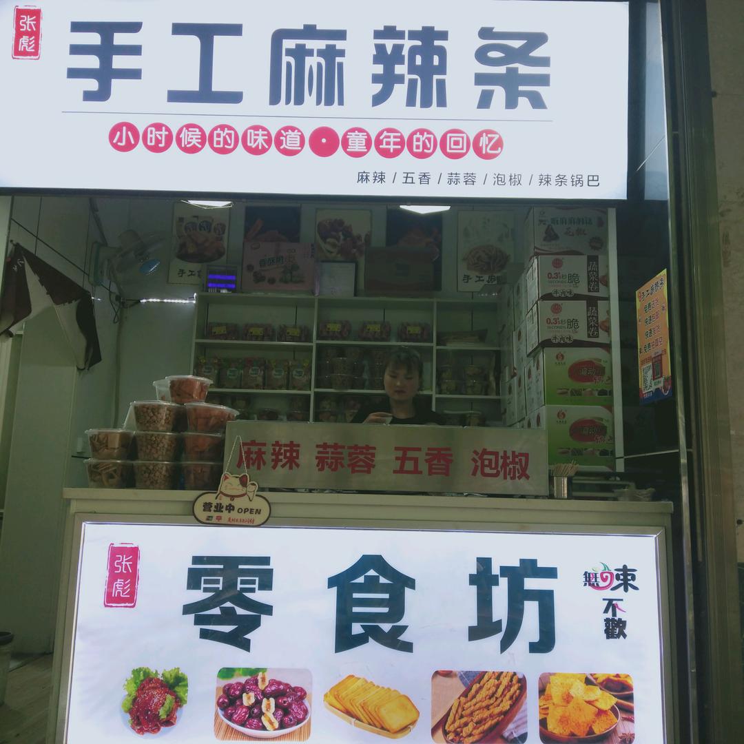 西安市长安区张彪手工麻辣条店