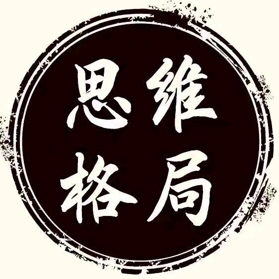 思维格局