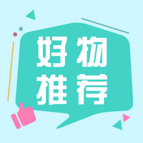 好物推荐