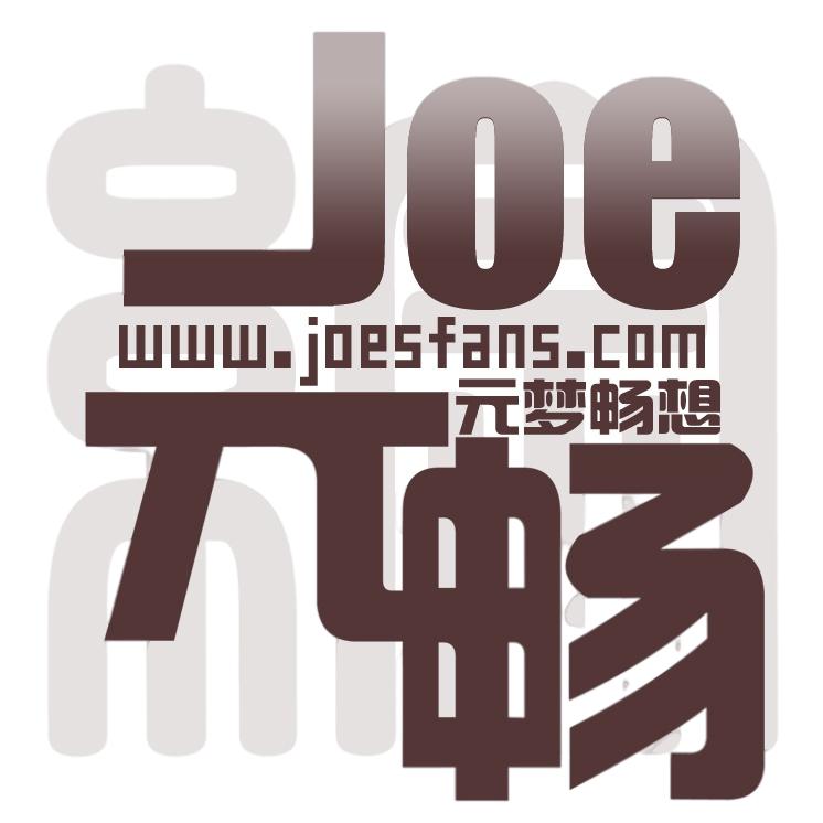 郑元畅元梦畅想粉丝团