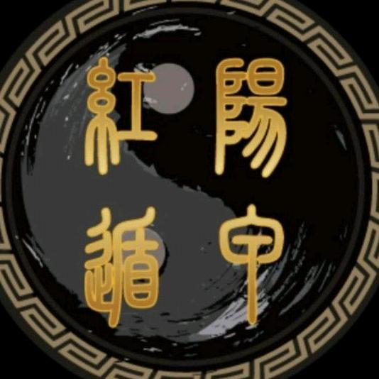 红阳遁甲魏一眼