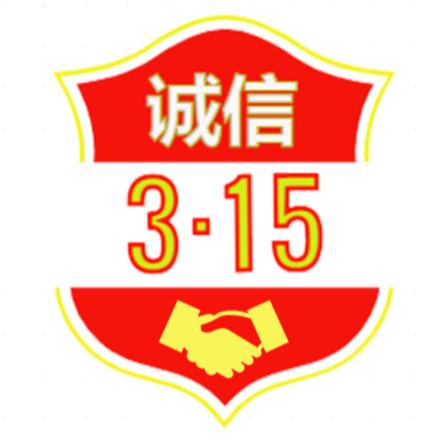 诚信3·15