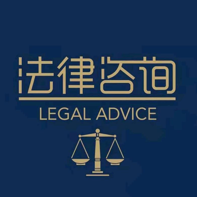 易佰份法律咨询服务中心