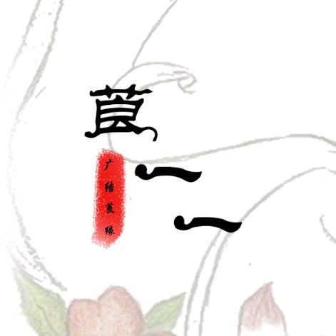 莨一一香云纱