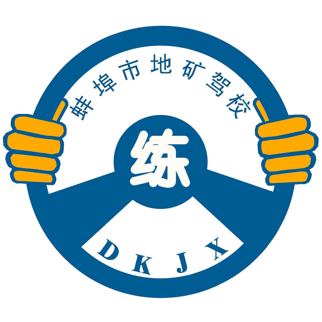 安徽地矿驾校