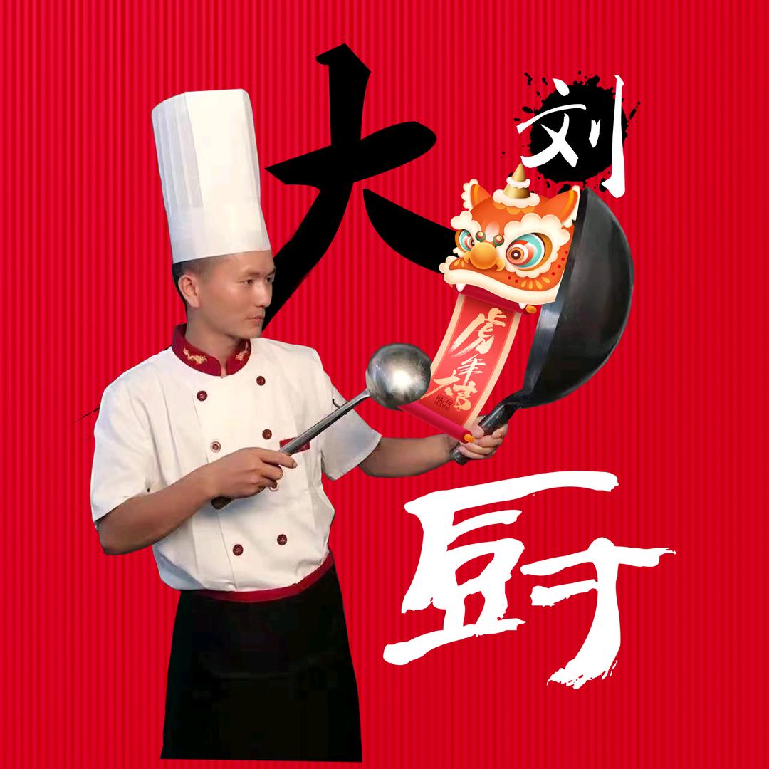 刘大厨来了