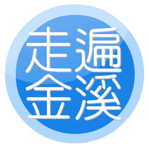 走遍金溪（金网定制）