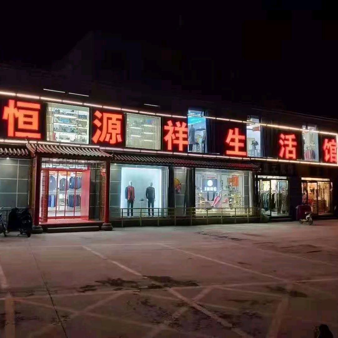 恒源祥生活服务馆(东风街店)官方号