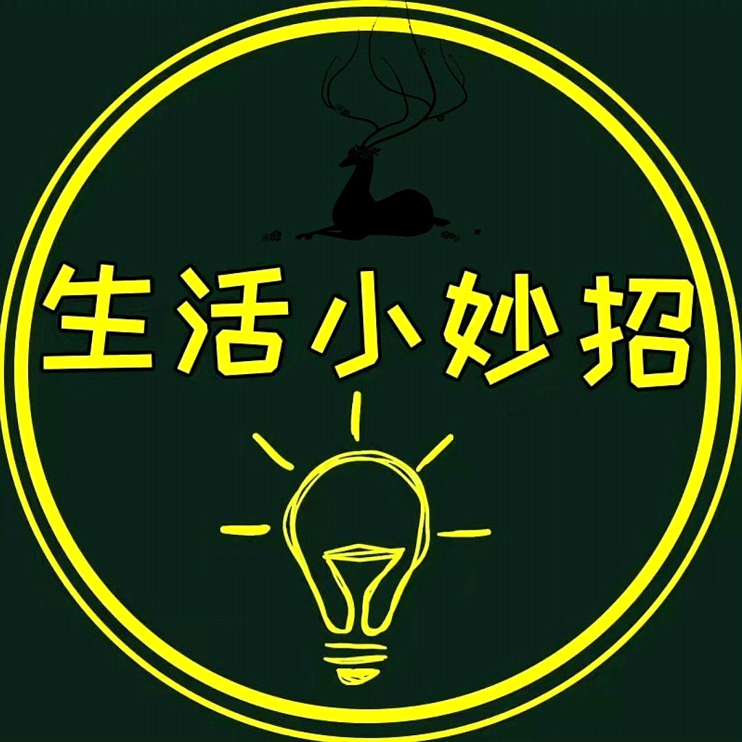 生活 小妙招