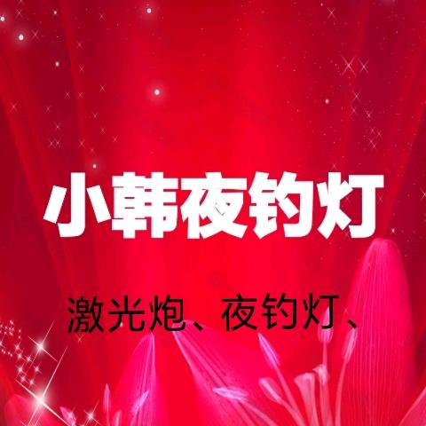 小韩夜钓灯