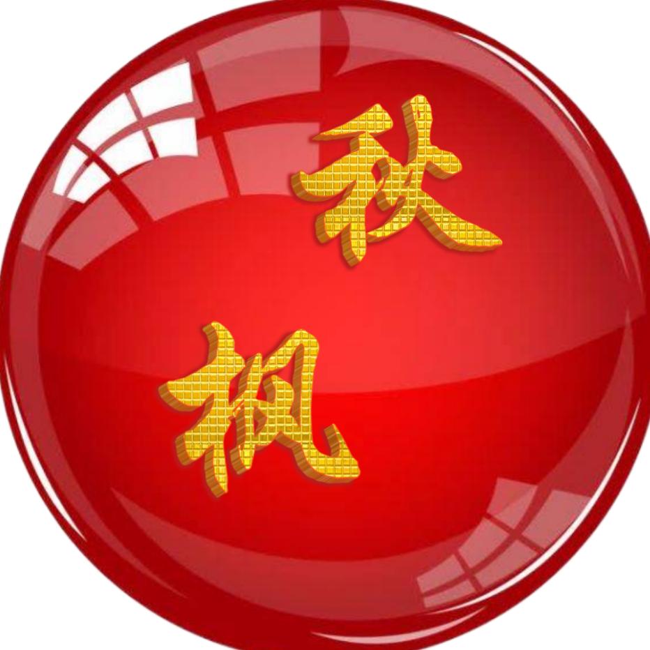 秋枫