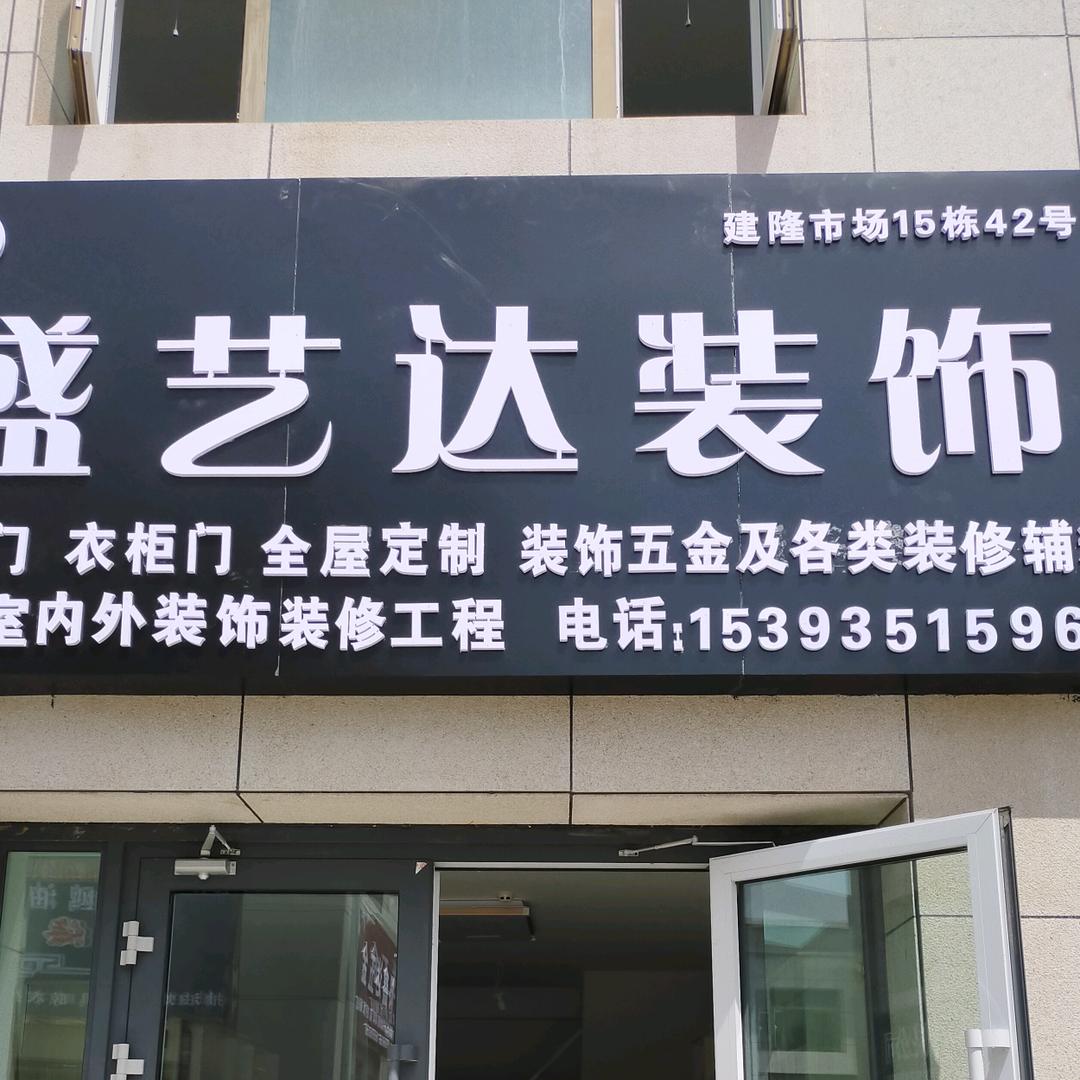 盛艺达装饰