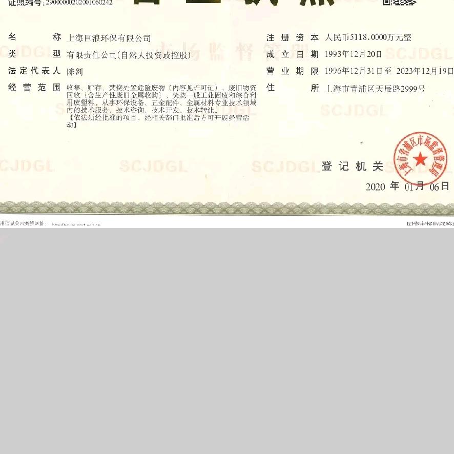 （处置危废一般固废销毁）上海巨浪环保科技
