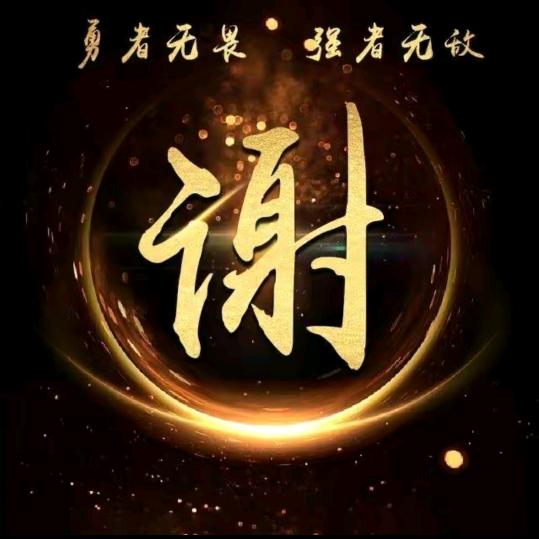 谢哥