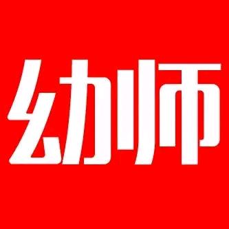 幼教资料库尧尧