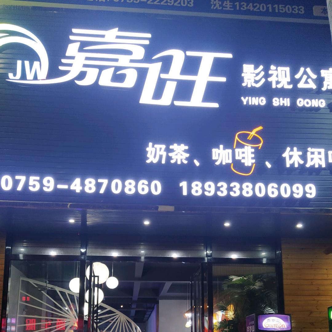 徐闻县嘉旺酒店管理有限公司