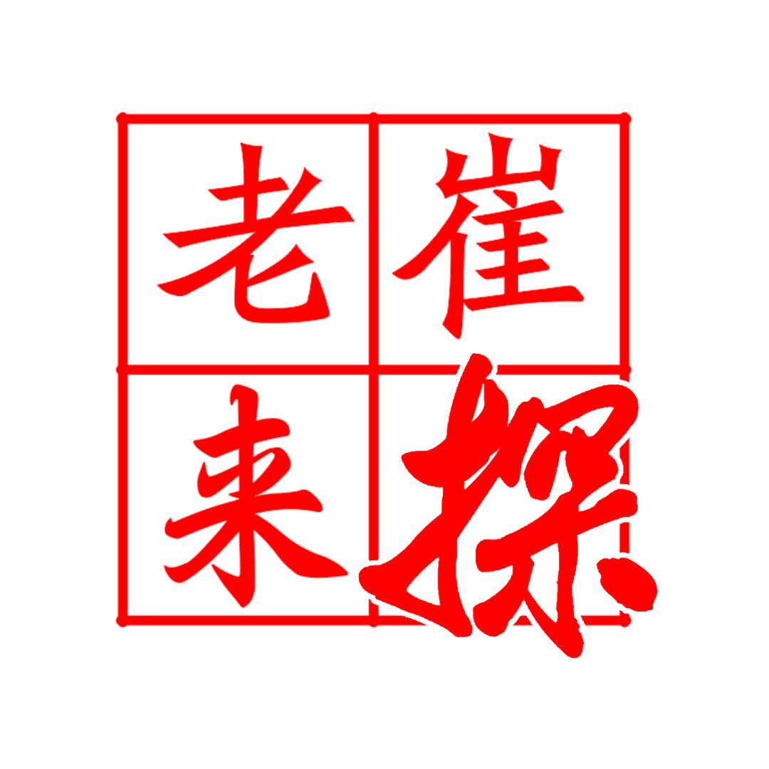 老崔来探工作室