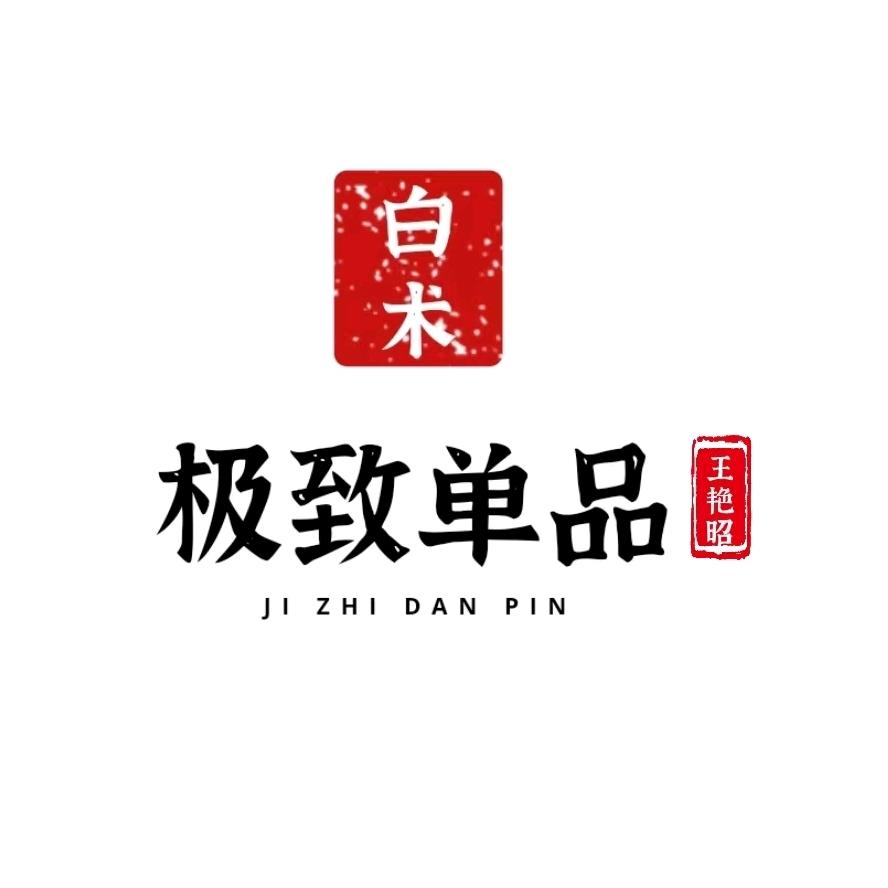 极致单品-白术-王艳昭