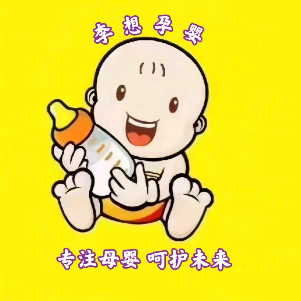 李想孕婴
