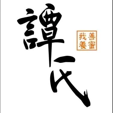 中华谭氏