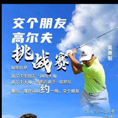 交个朋友高尔夫