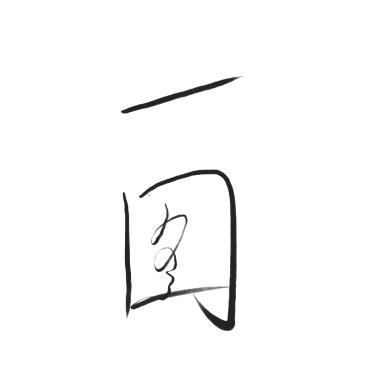 一 图