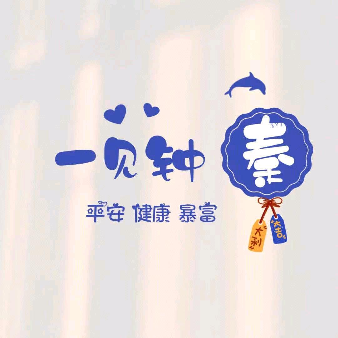 傻得可爱