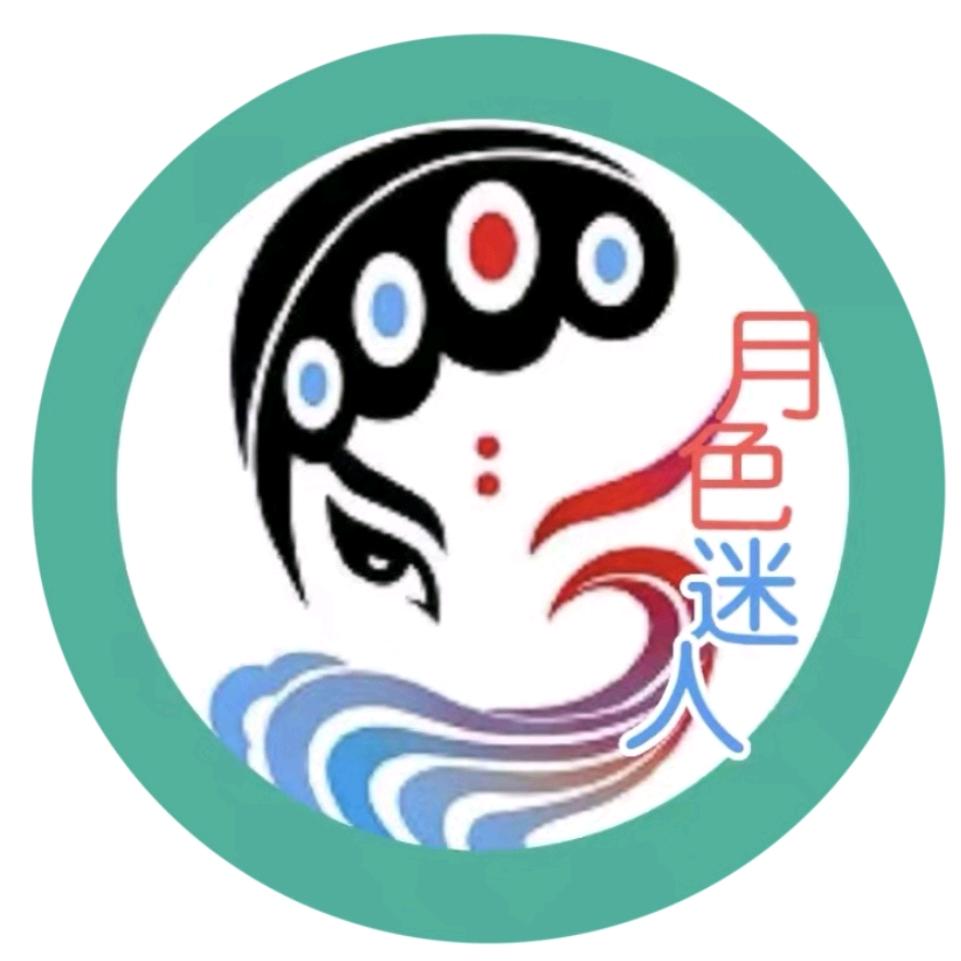 月色迷人